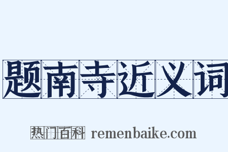 题南寺近义词是什么意思的图片